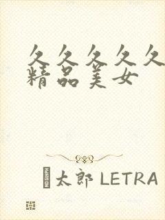 久久久久久亚洲精品美女