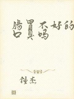 肠胃不好的人会口臭吗