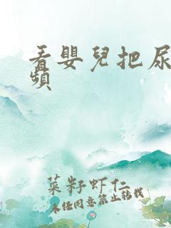 看婴儿把尿的视频