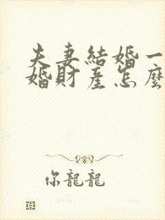 夫妻结婚一年离婚财产怎么分