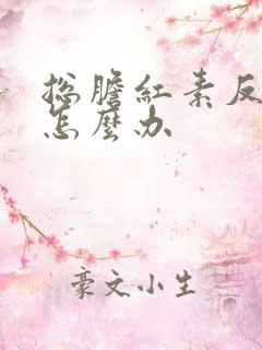 总胆红素反复高怎么办