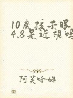 10岁孩子眼睛4.8是近视吗