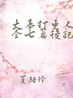 大奉打更人番外全七篇后记