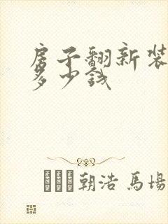 房子翻新装修要多少钱