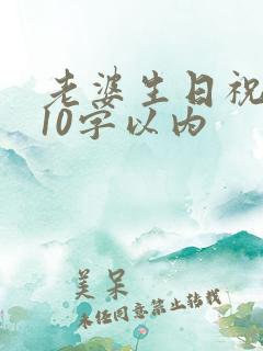 老婆生日祝福语10字以内
