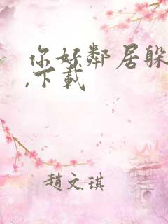 你好邻居躲猫猫,下载