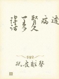 得了肾病透析能活多久