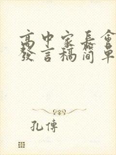 高中家长会家长发言稿简单大气