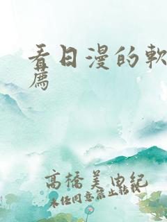 看日漫的软件推荐