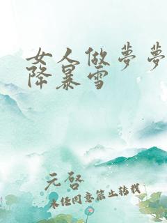 女人做梦梦到天降暴雪