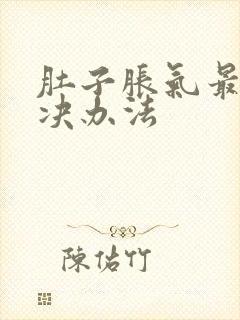 肚子胀气最快解决办法