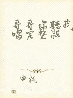 哥哥你听我说原唱完整版