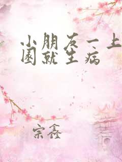 小朋友一上幼儿园就生病