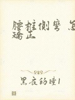 腰椎侧弯 怎么矫正