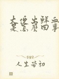 大便出鲜血不痛是怎么回事