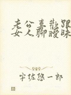 老公喜欢跟陌生女人聊暧昧怎么办