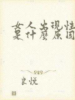 女人出现性冷淡是什么原因