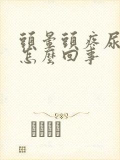 头晕头疼尿黄的怎么回事