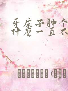 牙床子肿个包为什么一直不消