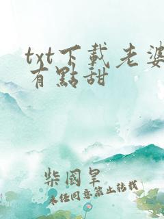 txt下载老婆有点甜