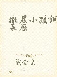 撒尿小孩铜像的来历