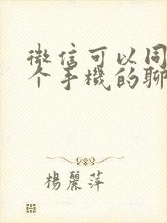 微信可以同步两个手机的聊天记录吗