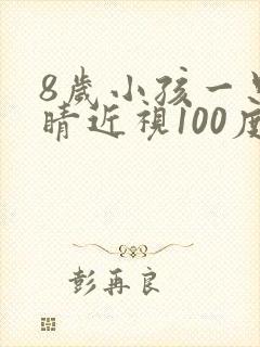 8岁小孩一只眼睛近视100度