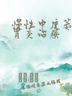 慢性中度萎缩性胃炎治疗