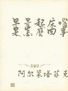 早晨起床嘴发干是怎么回事