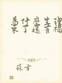 为什么生理期结束了还有褐色分泌物