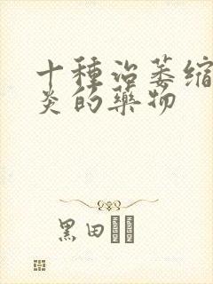 十种治萎缩性胃炎的药物