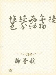 绝经两年后有褐色分泌物