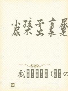 小孩子有尿意却尿不出来是咋回事