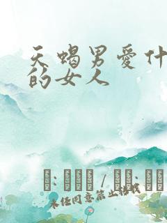 天蝎男爱什么样的女人