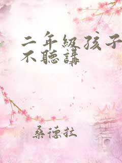 二年级孩子上课不听讲