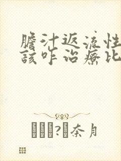 胆汁返流性胃炎该咋治疗比较好