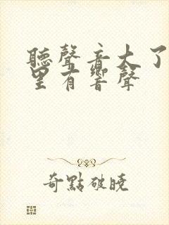 听声音大了耳朵里有响声