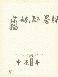 你好,邻居躲猫猫