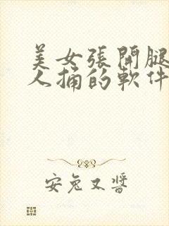 美女张开腿让男人捅的软件