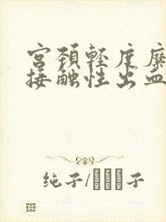 宫颈轻度糜烂有接触性出血怎么治疗