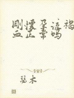 刚怀孕流褐色的血正常吗