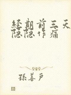 经期前三天肚子隐隐作痛