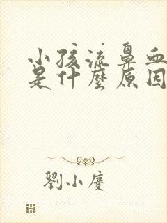 小孩流鼻血发烧是什么原因