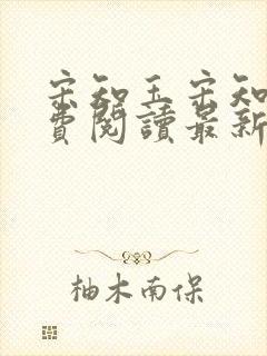 宋知玉宋知玉免费阅读最新章节更新