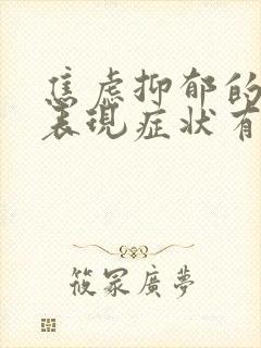 焦虑抑郁的躯体表现症状有哪些