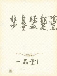 非月经期阴道出少量血是怎么回事