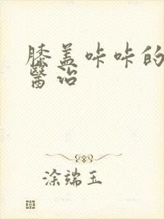 膝盖咔咔的响咋医治