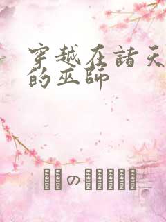 穿越在诸天万界的巫师