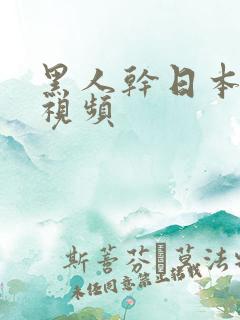 黑人干日本女优视频