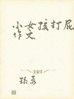 小女孩打屁屁的作文